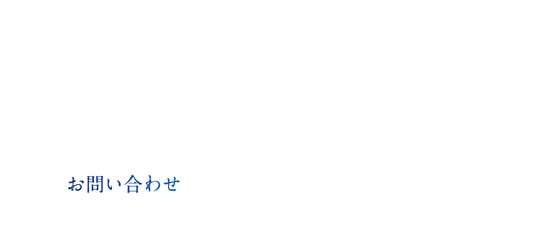 お問い合わせ