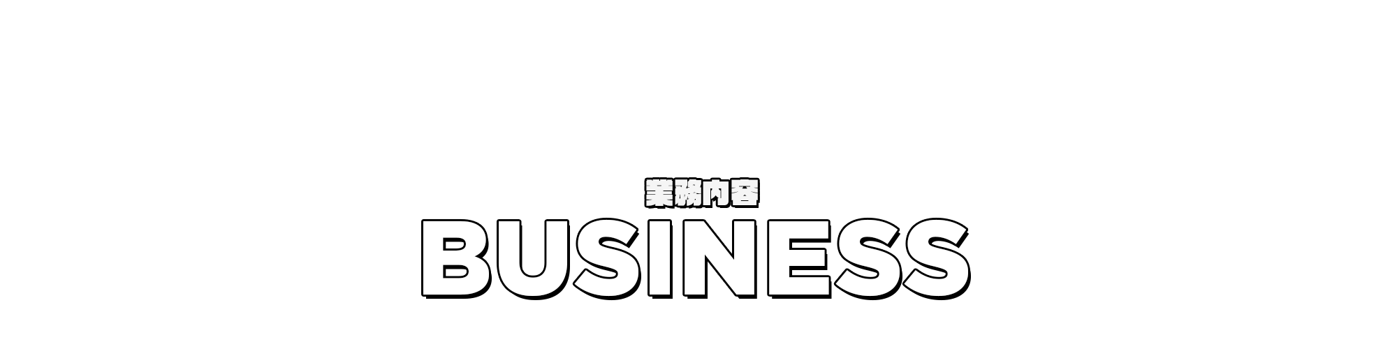 業務内容