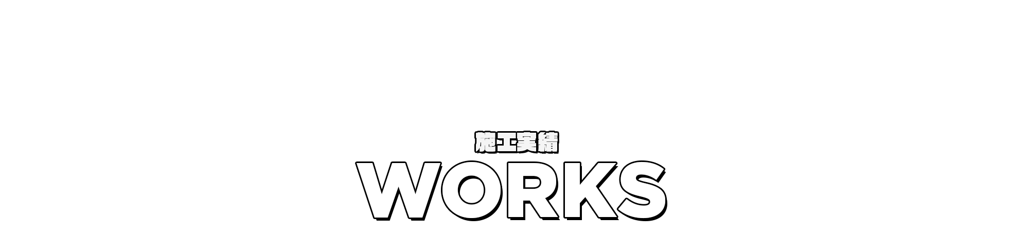 施工実績