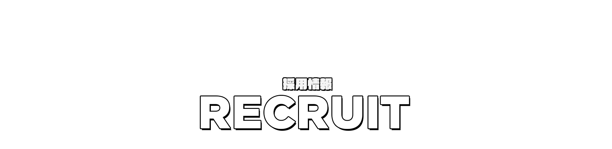 採用情報