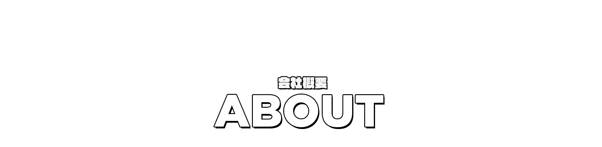 会社概要
