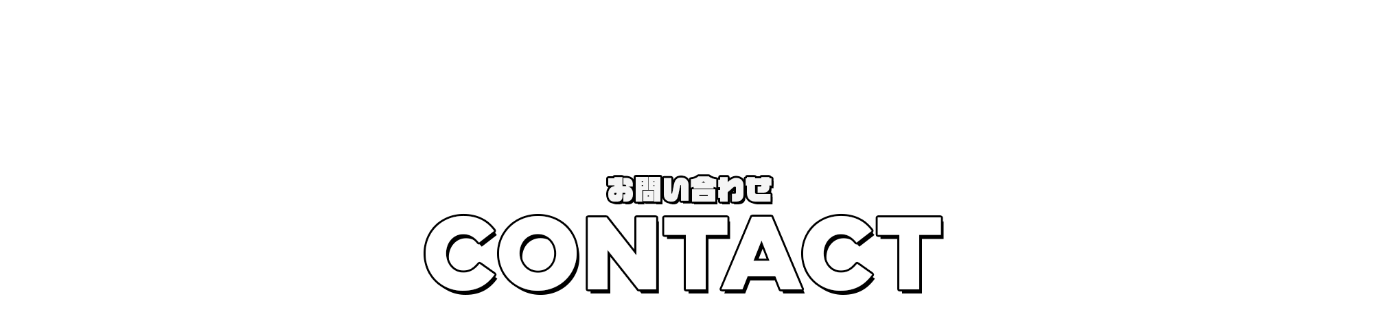 お問い合わせ