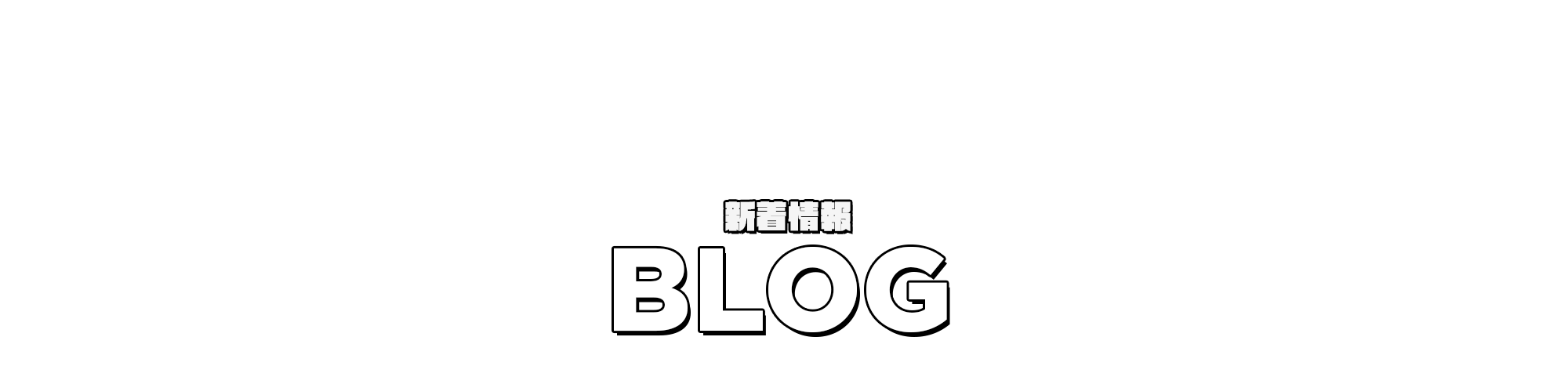ブログ