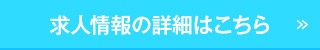 求人情報の詳細はこちら